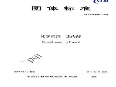 T/CSTM 00077-2019化学试剂  正丙醇