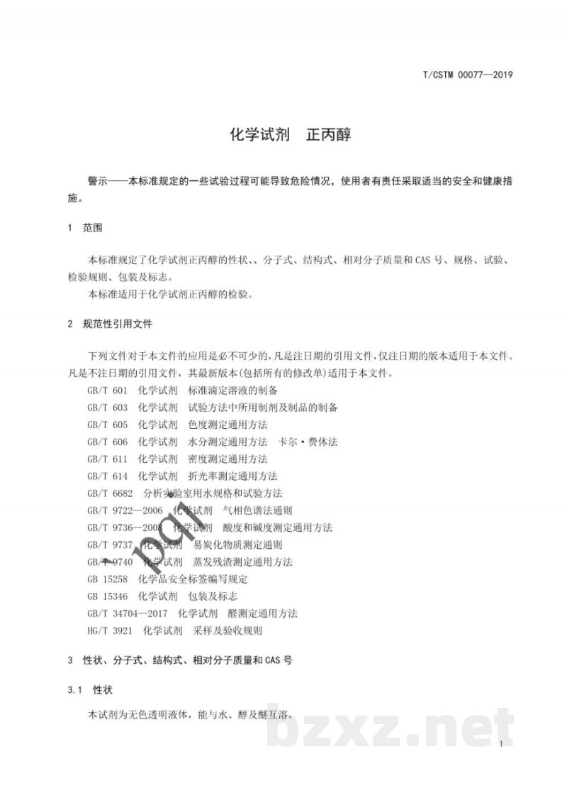 T/CSTM 00077-2019化学试剂  正丙醇