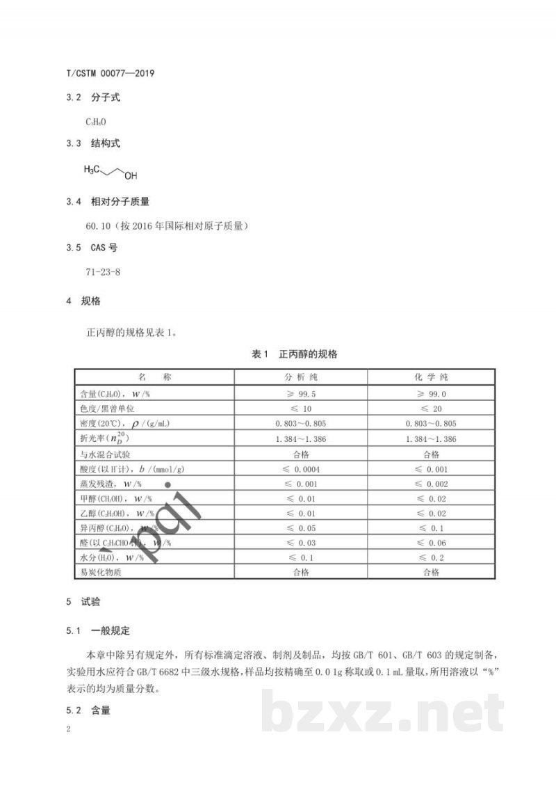 T/CSTM 00077-2019化学试剂  正丙醇