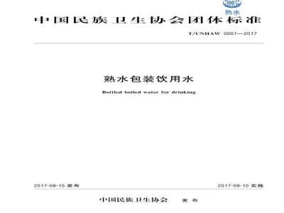T/CNHAW 0001-2017熟水包装饮用水