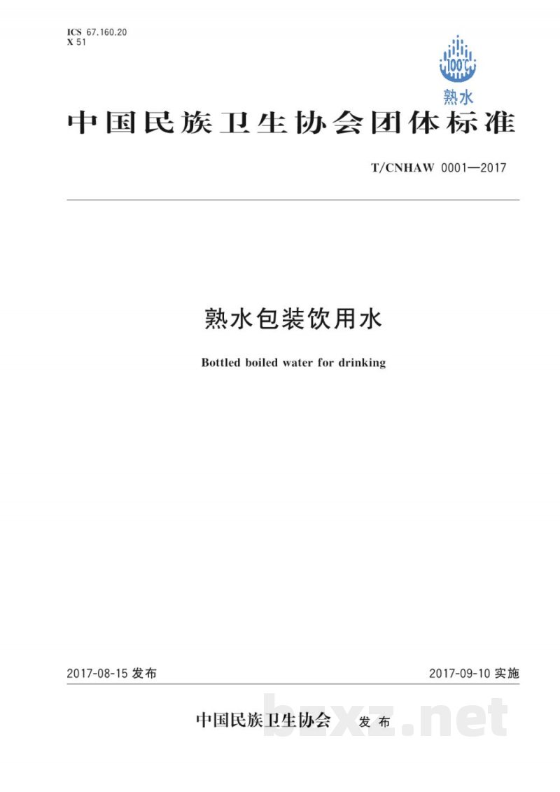 T/CNHAW 0001-2017熟水包装饮用水