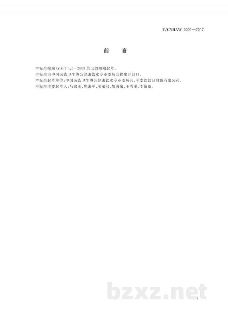 T/CNHAW 0001-2017熟水包装饮用水