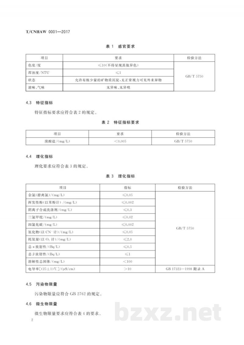 T/CNHAW 0001-2017熟水包装饮用水