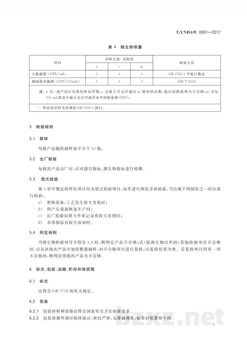 T/CNHAW 0001-2017熟水包装饮用水