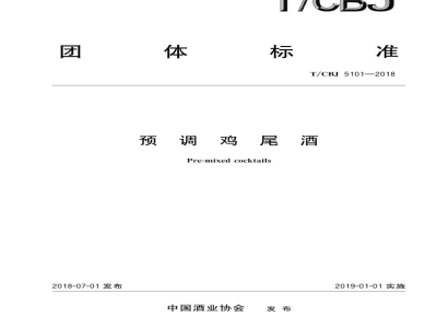 T/CBJ 5101-2018预调鸡尾酒