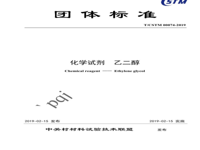 T/CSTM 00074-2019化学试剂  乙二醇