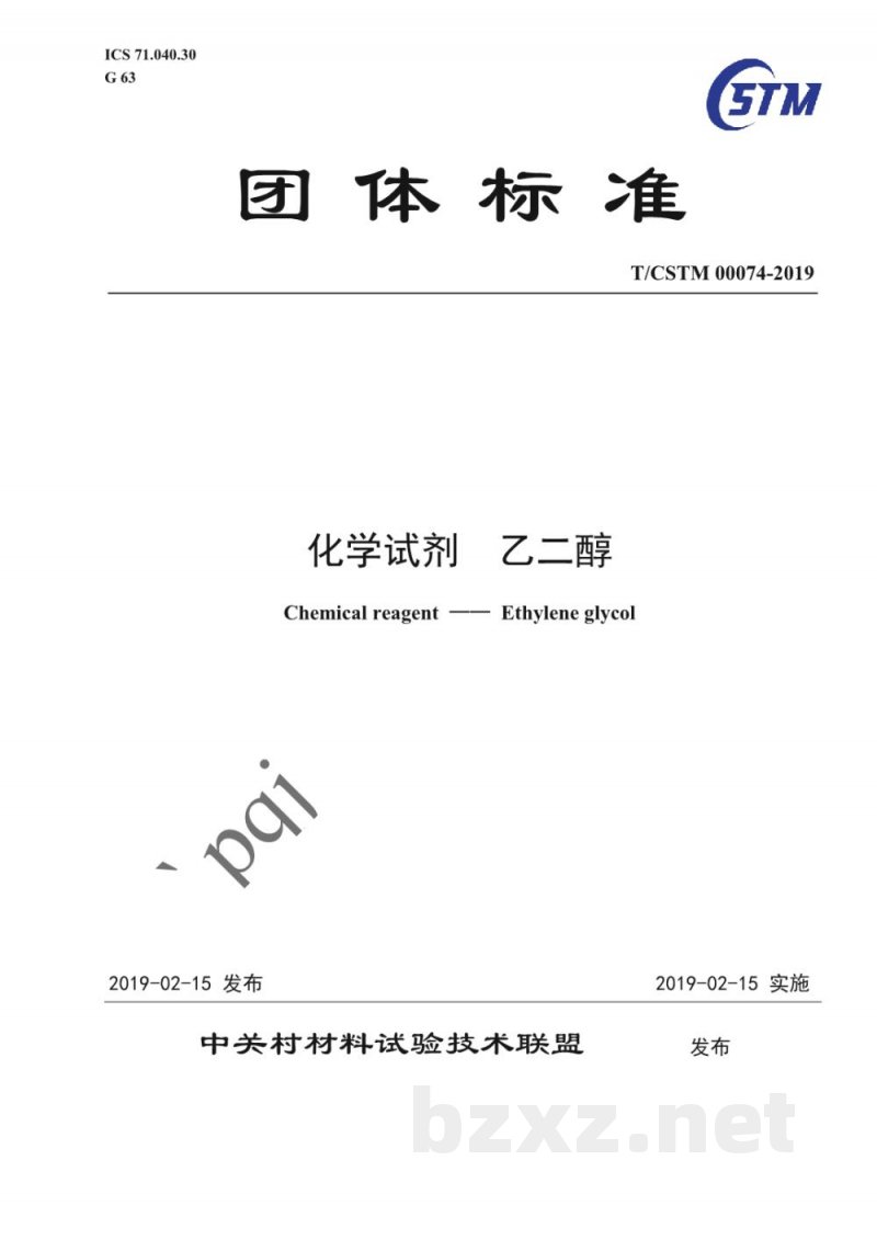 T/CSTM 00074-2019化学试剂  乙二醇