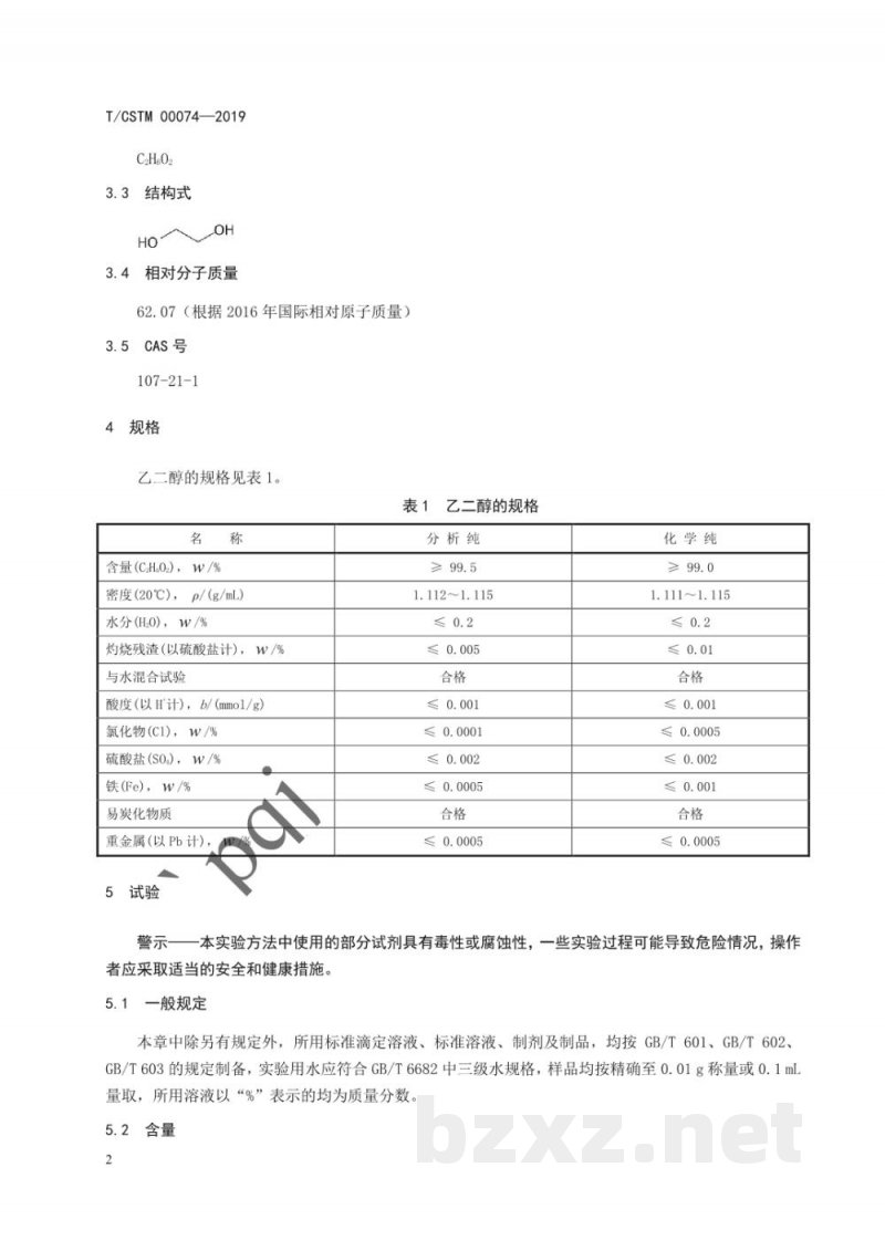 T/CSTM 00074-2019化学试剂  乙二醇