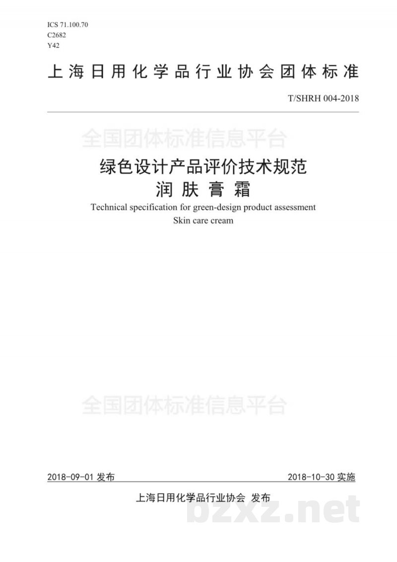 T/SHRH 004-2018绿色设计产品评价技术规范-润肤膏霜 T/SHRH 004-2018绿色设计产品评价技术规范-润肤膏霜