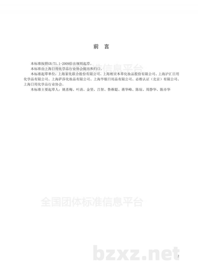 T/SHRH 004-2018绿色设计产品评价技术规范-润肤膏霜 T/SHRH 004-2018绿色设计产品评价技术规范-润肤膏霜
