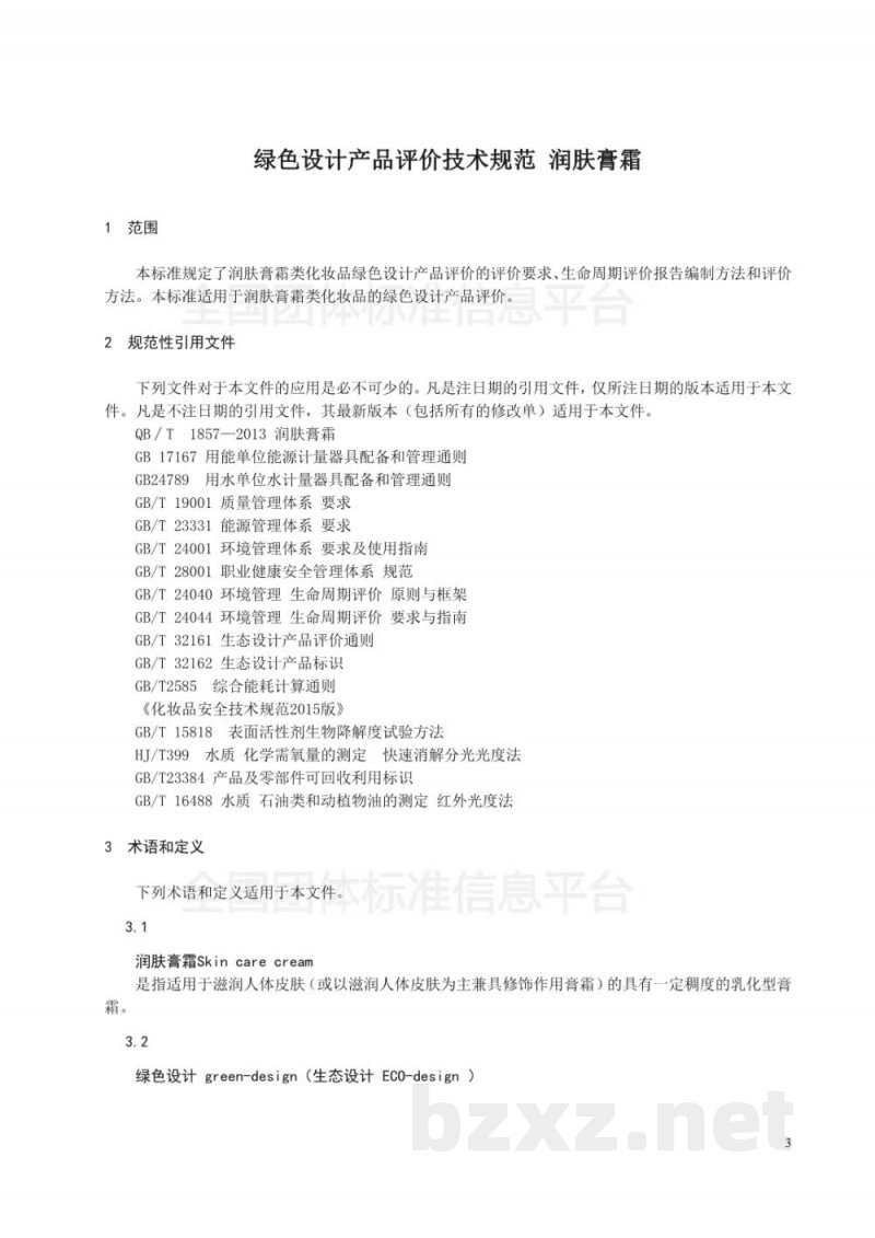 T/SHRH 004-2018绿色设计产品评价技术规范-润肤膏霜 T/SHRH 004-2018绿色设计产品评价技术规范-润肤膏霜