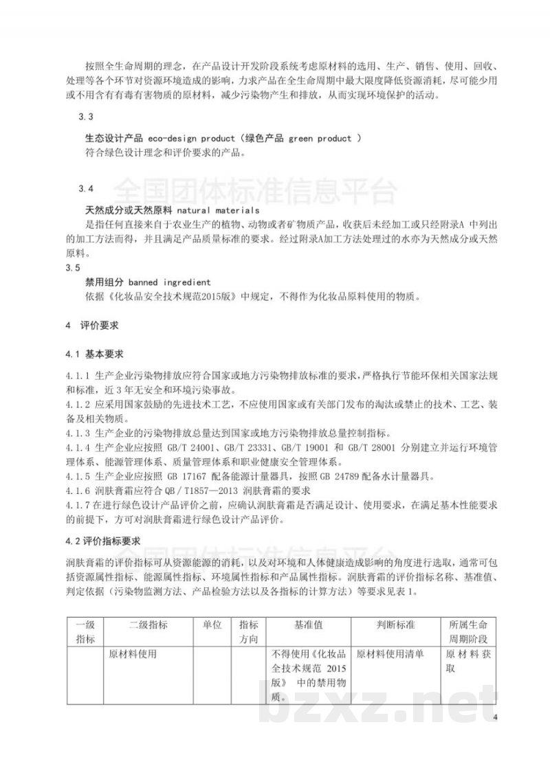 T/SHRH 004-2018绿色设计产品评价技术规范-润肤膏霜 T/SHRH 004-2018绿色设计产品评价技术规范-润肤膏霜