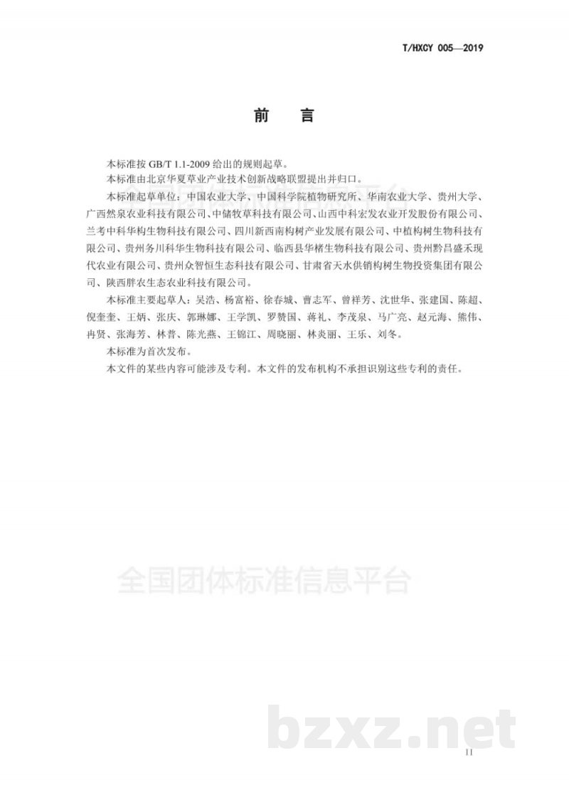 T/HXCY 005-2019构树饲用技术规程 肉牛 T/HXCY 005-2019构树饲用技术规程 肉牛