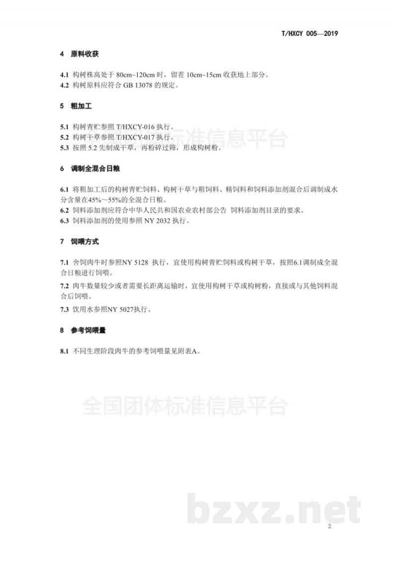 T/HXCY 005-2019构树饲用技术规程 肉牛 T/HXCY 005-2019构树饲用技术规程 肉牛