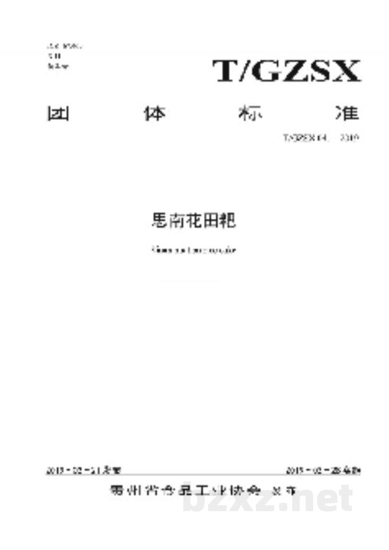 T/GZSX 041-2019思南花田粑 T/GZSX 041-2019思南花田粑