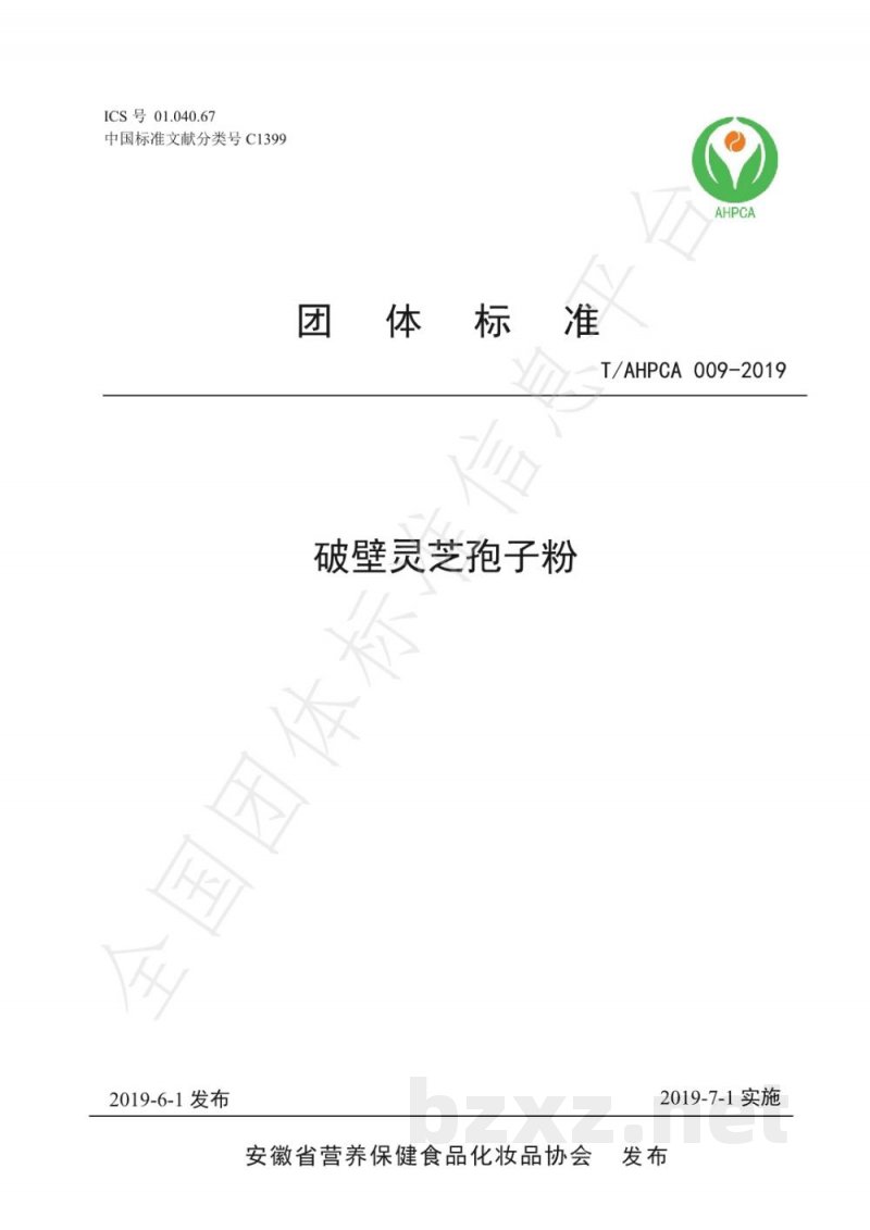 T/AHPCA 009-2019破壁灵芝孢子粉 T/AHPCA 009-2019破壁灵芝孢子粉