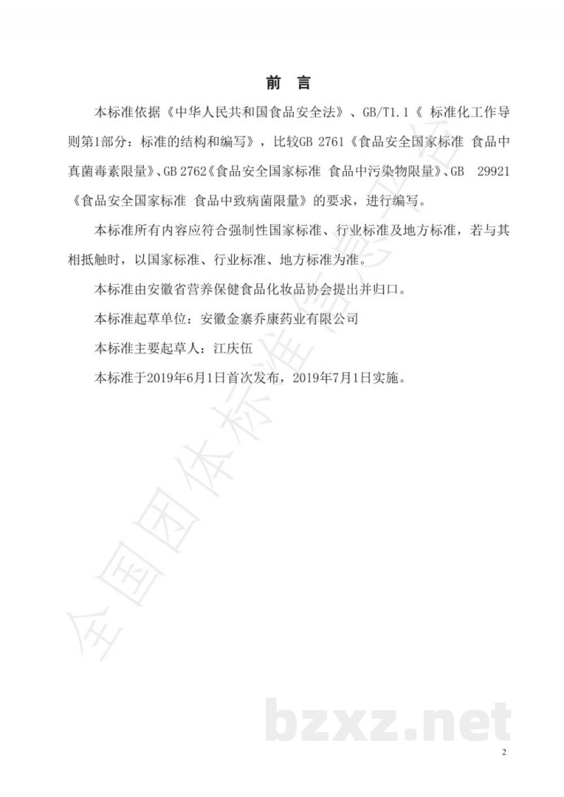 T/AHPCA 009-2019破壁灵芝孢子粉 T/AHPCA 009-2019破壁灵芝孢子粉
