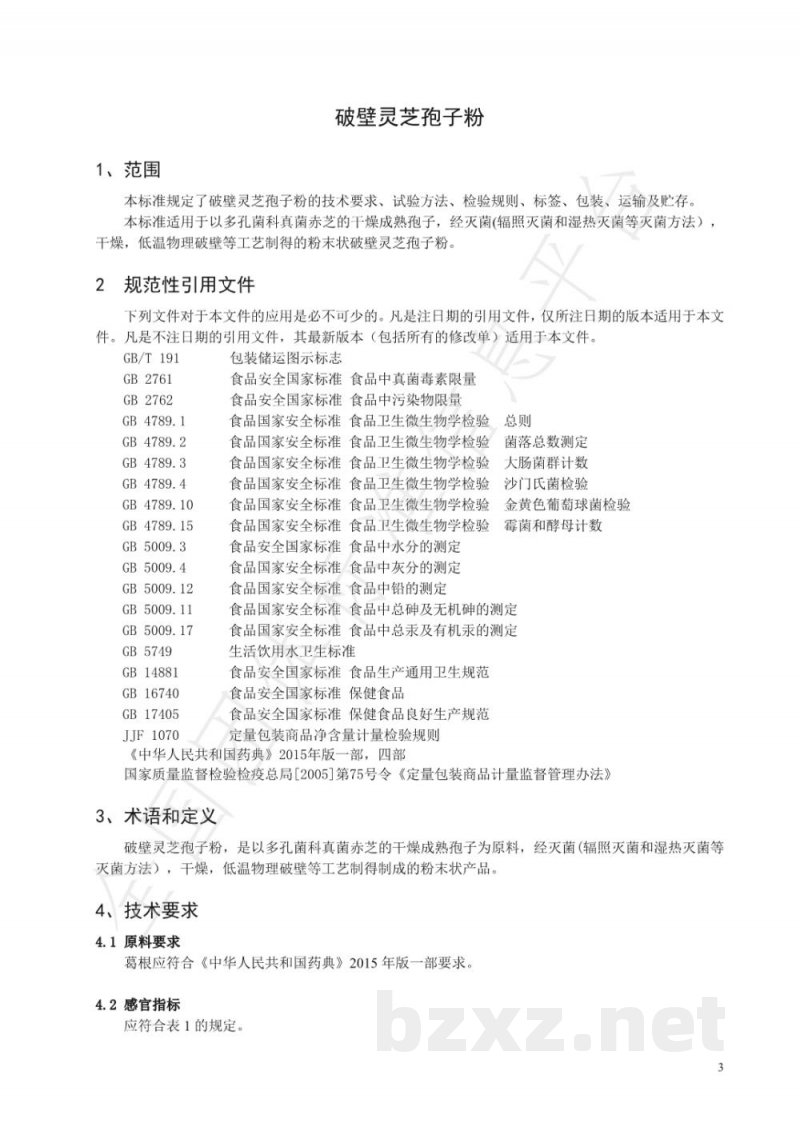 T/AHPCA 009-2019破壁灵芝孢子粉 T/AHPCA 009-2019破壁灵芝孢子粉