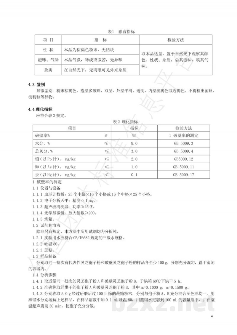 T/AHPCA 009-2019破壁灵芝孢子粉 T/AHPCA 009-2019破壁灵芝孢子粉