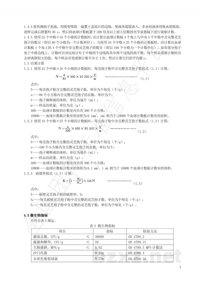 T/AHPCA 009-2019破壁灵芝孢子粉 T/AHPCA 009-2019破壁灵芝孢子粉