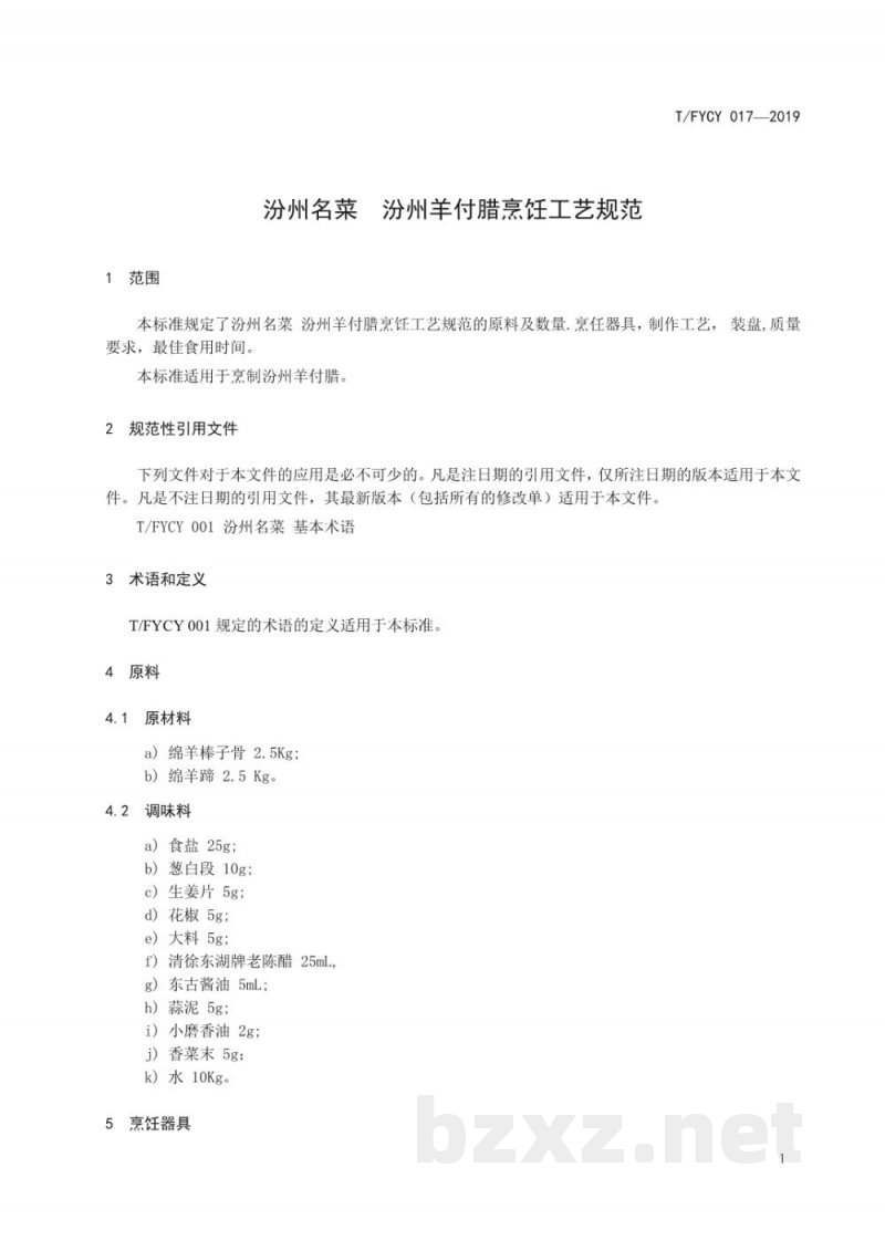 T/FYCY 017-2019汾州名菜 汾州羊付腊烹饪工艺规范 T/FYCY 017-2019汾州名菜 汾州羊付腊烹饪工艺规范