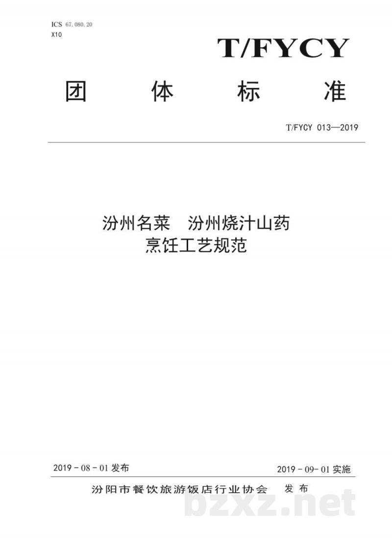 T/FYCY 013-2019汾州名菜 汾州烧汁山药烹饪工艺规范 T/FYCY 013-2019汾州名菜 汾州烧汁山药烹饪工艺规范