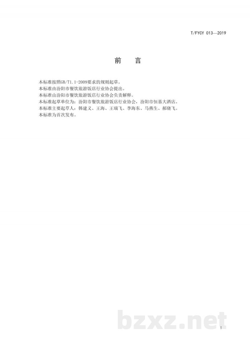 T/FYCY 013-2019汾州名菜 汾州烧汁山药烹饪工艺规范 T/FYCY 013-2019汾州名菜 汾州烧汁山药烹饪工艺规范