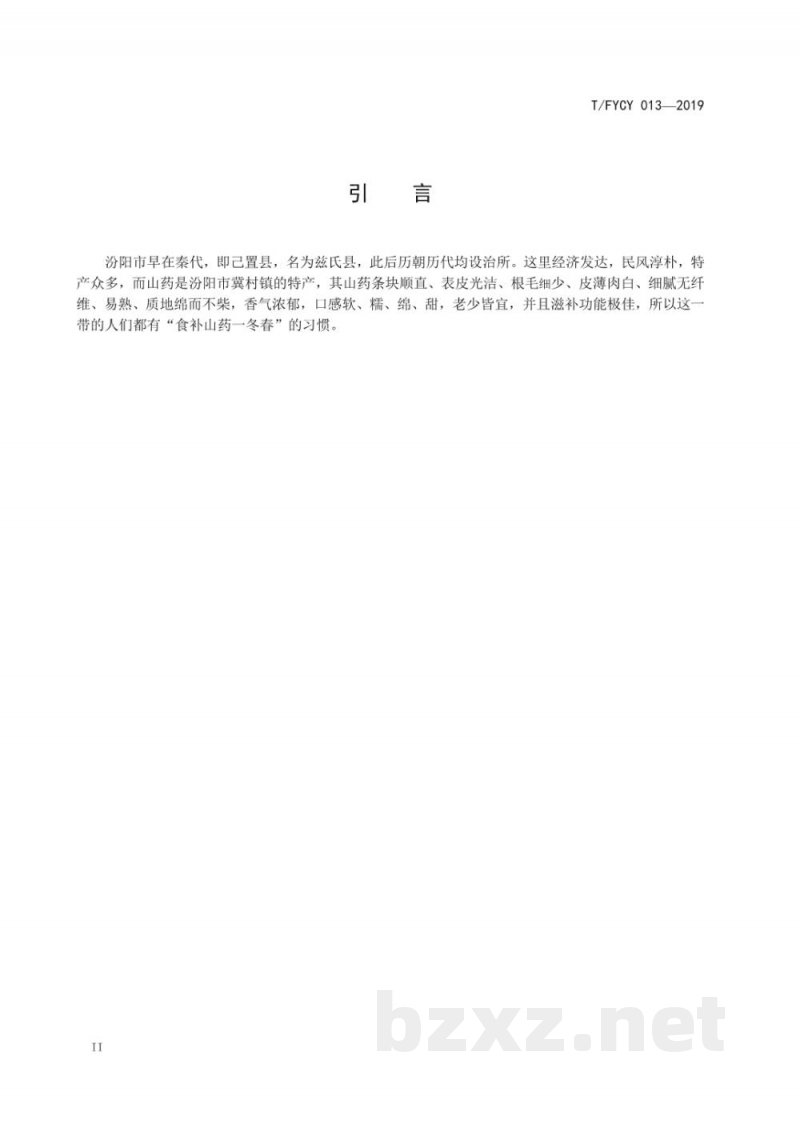 T/FYCY 013-2019汾州名菜 汾州烧汁山药烹饪工艺规范 T/FYCY 013-2019汾州名菜 汾州烧汁山药烹饪工艺规范