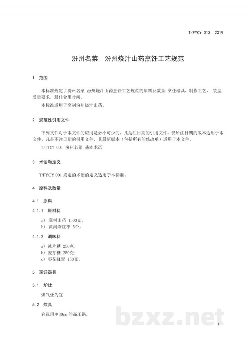 T/FYCY 013-2019汾州名菜 汾州烧汁山药烹饪工艺规范 T/FYCY 013-2019汾州名菜 汾州烧汁山药烹饪工艺规范