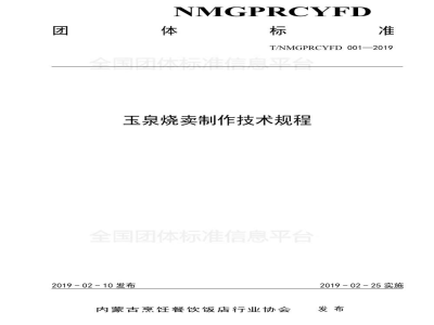 T/NMGPRCYFD 001-2019玉泉烧卖制作技术规程