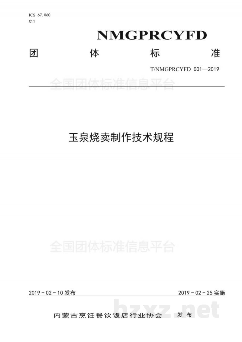 T/NMGPRCYFD 001-2019玉泉烧卖制作技术规程 T/NMGPRCYFD 001-2019玉泉烧卖制作技术规程