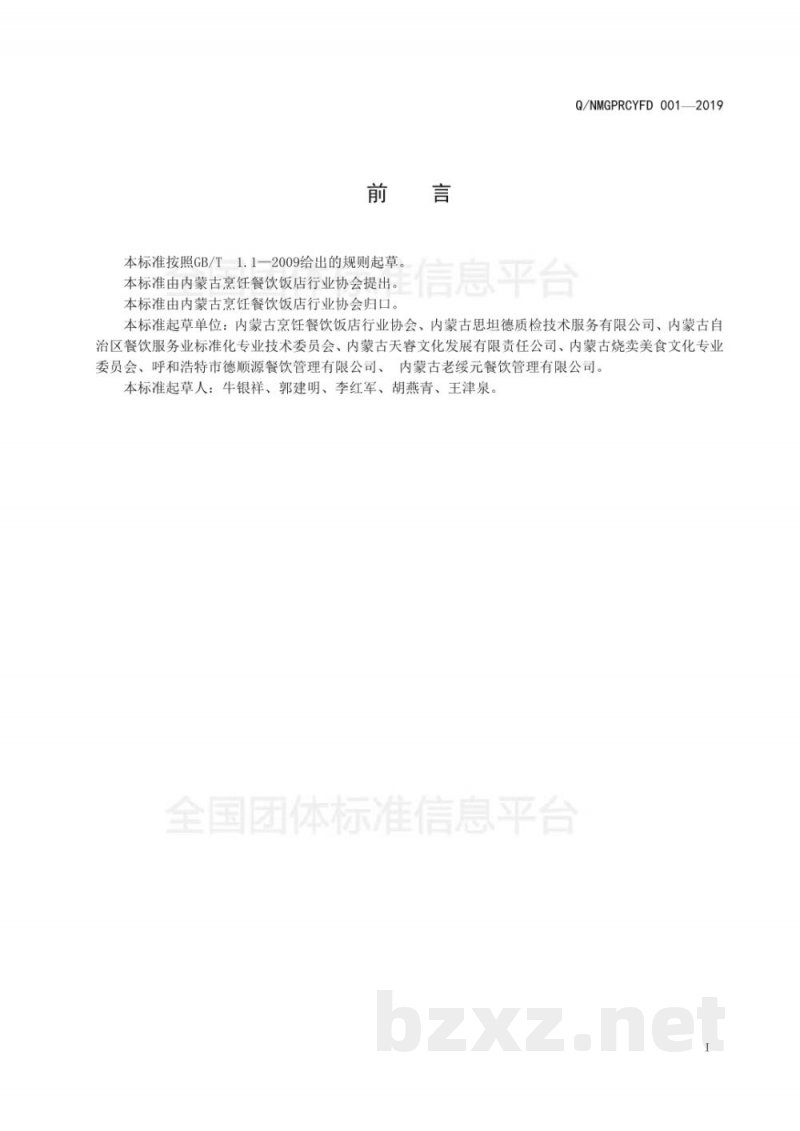 T/NMGPRCYFD 001-2019玉泉烧卖制作技术规程 T/NMGPRCYFD 001-2019玉泉烧卖制作技术规程