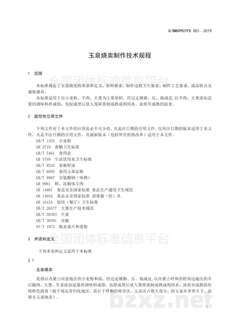 T/NMGPRCYFD 001-2019玉泉烧卖制作技术规程 T/NMGPRCYFD 001-2019玉泉烧卖制作技术规程