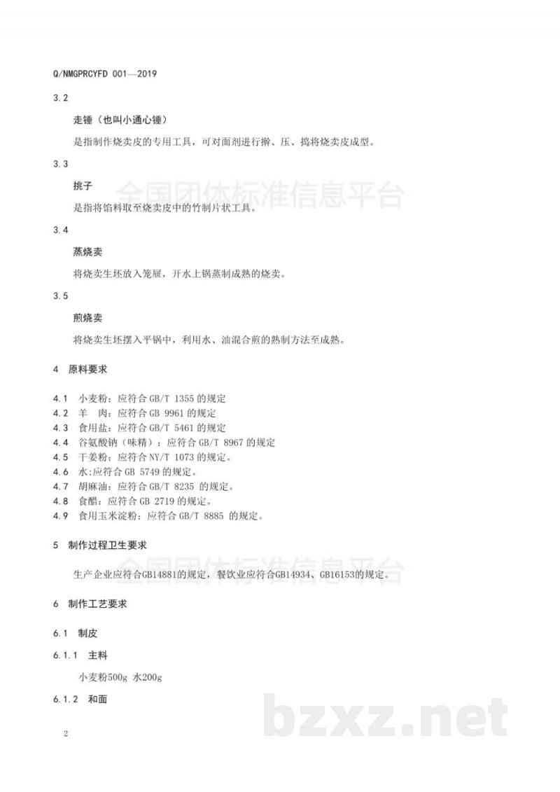 T/NMGPRCYFD 001-2019玉泉烧卖制作技术规程 T/NMGPRCYFD 001-2019玉泉烧卖制作技术规程