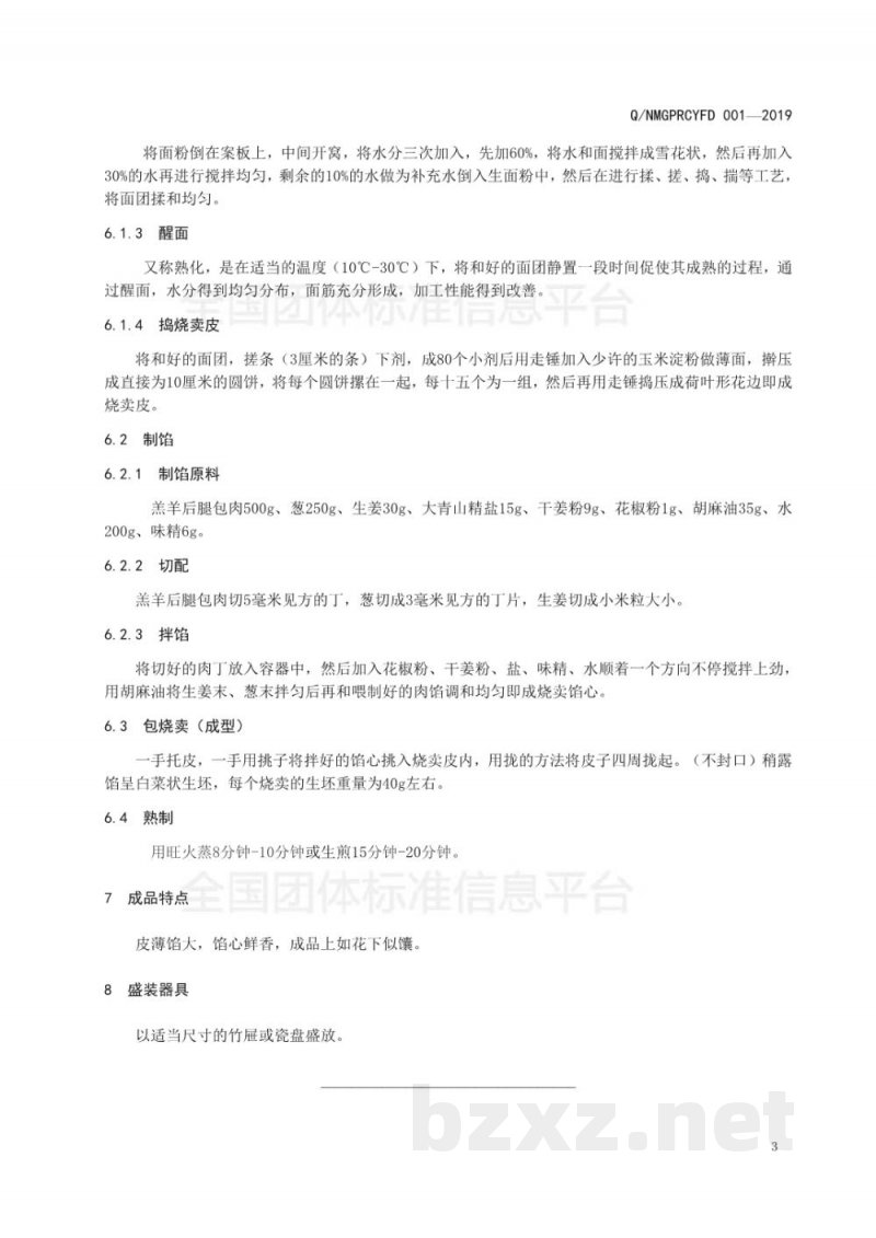 T/NMGPRCYFD 001-2019玉泉烧卖制作技术规程 T/NMGPRCYFD 001-2019玉泉烧卖制作技术规程