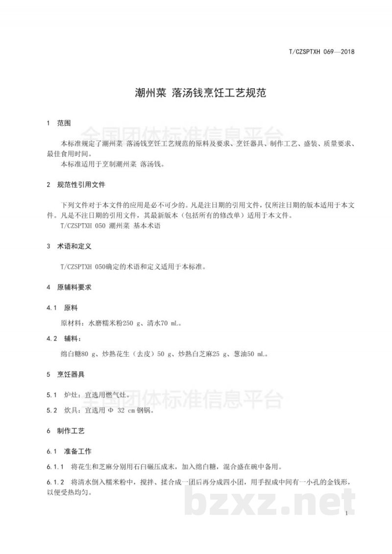 T/CZSPTXH 069-2018潮州菜 落汤钱烹饪工艺规范 T/CZSPTXH 069-2018潮州菜 落汤钱烹饪工艺规范