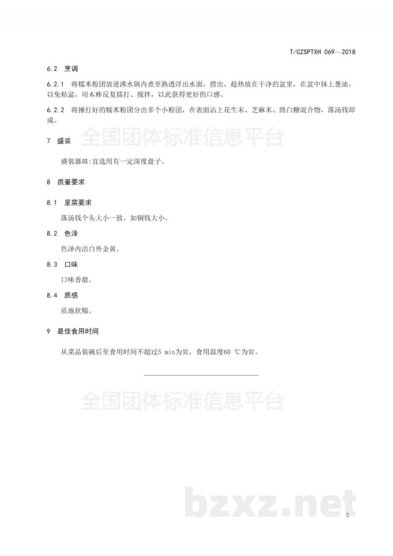 T/CZSPTXH 069-2018潮州菜 落汤钱烹饪工艺规范 T/CZSPTXH 069-2018潮州菜 落汤钱烹饪工艺规范