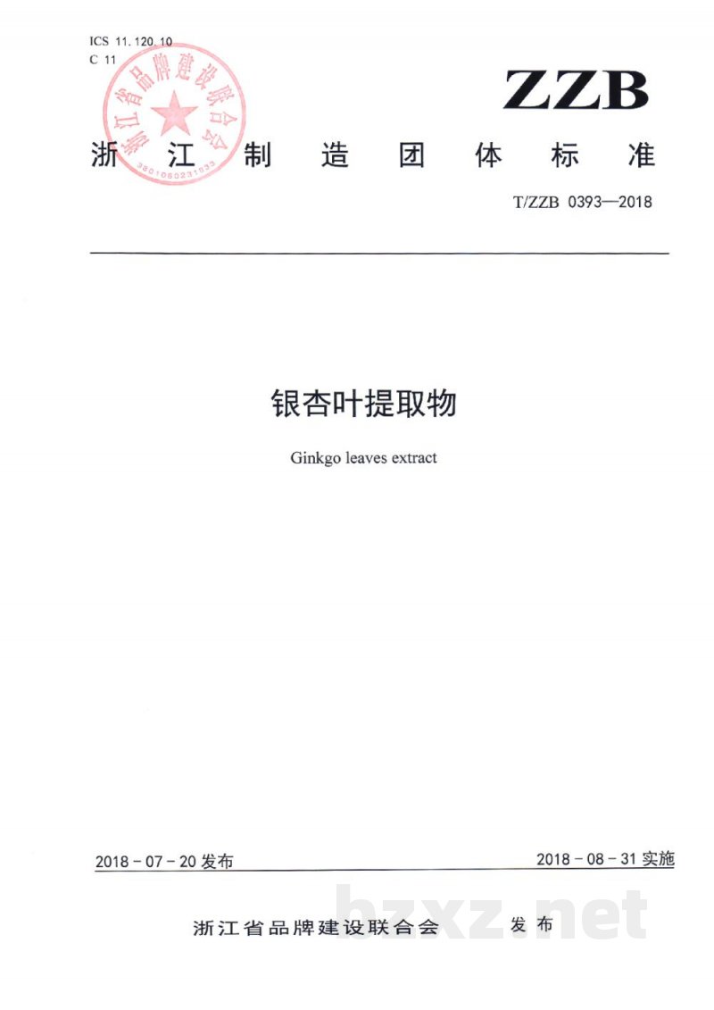 T/ZZB 0393-2018银杏叶提取物 T/ZZB 0393-2018银杏叶提取物