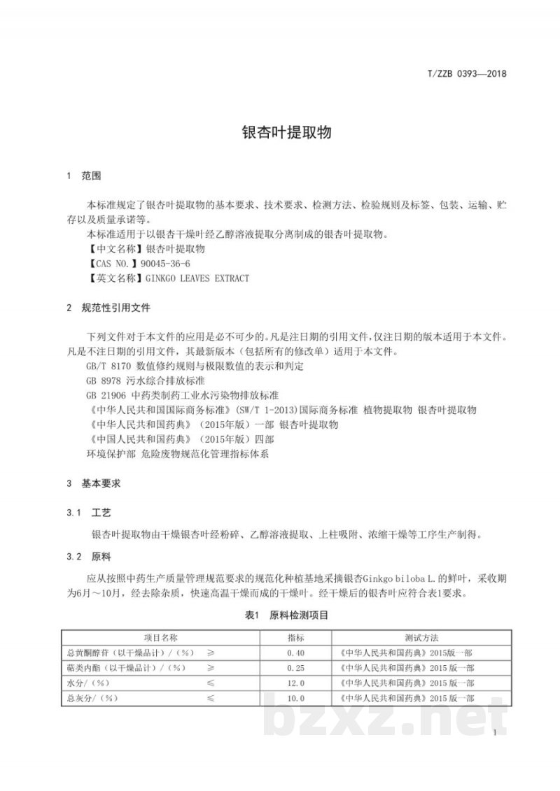 T/ZZB 0393-2018银杏叶提取物 T/ZZB 0393-2018银杏叶提取物