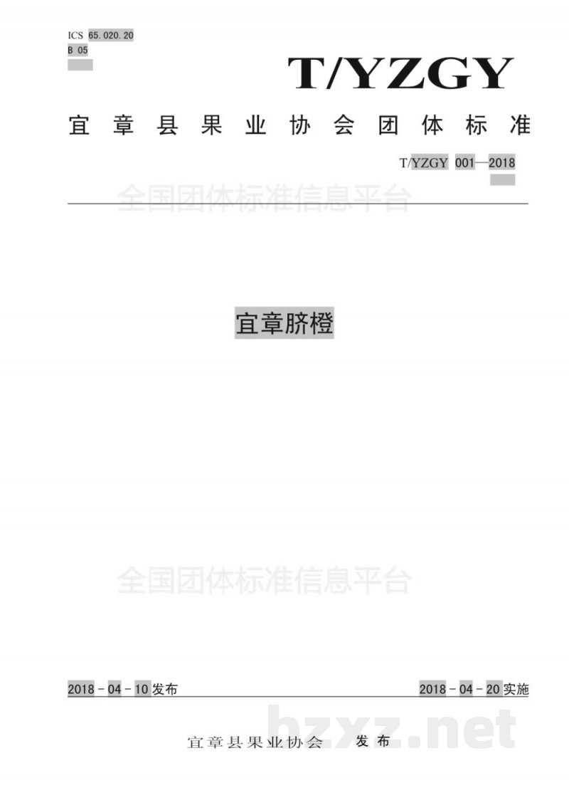 T/YZGY 001-2018宜章脐橙 T/YZGY 001-2018宜章脐橙