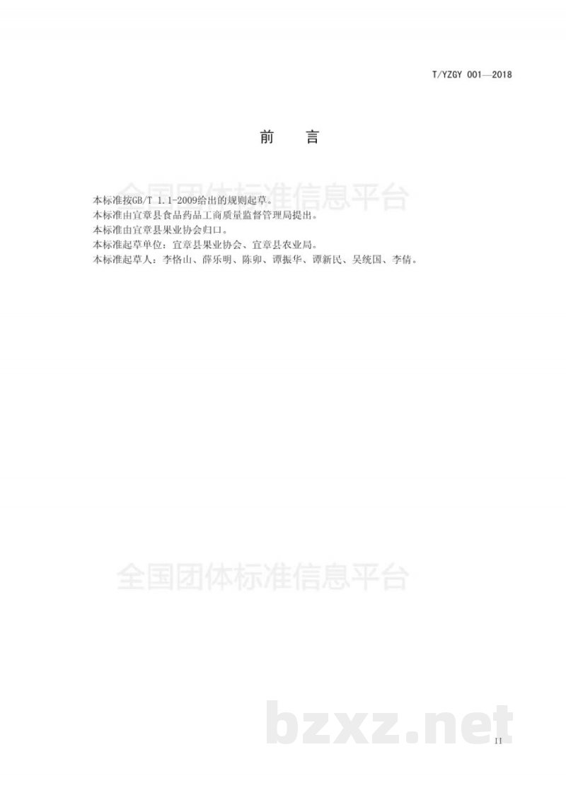 T/YZGY 001-2018宜章脐橙 T/YZGY 001-2018宜章脐橙