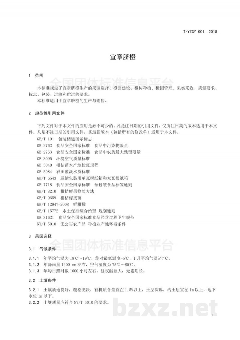T/YZGY 001-2018宜章脐橙 T/YZGY 001-2018宜章脐橙