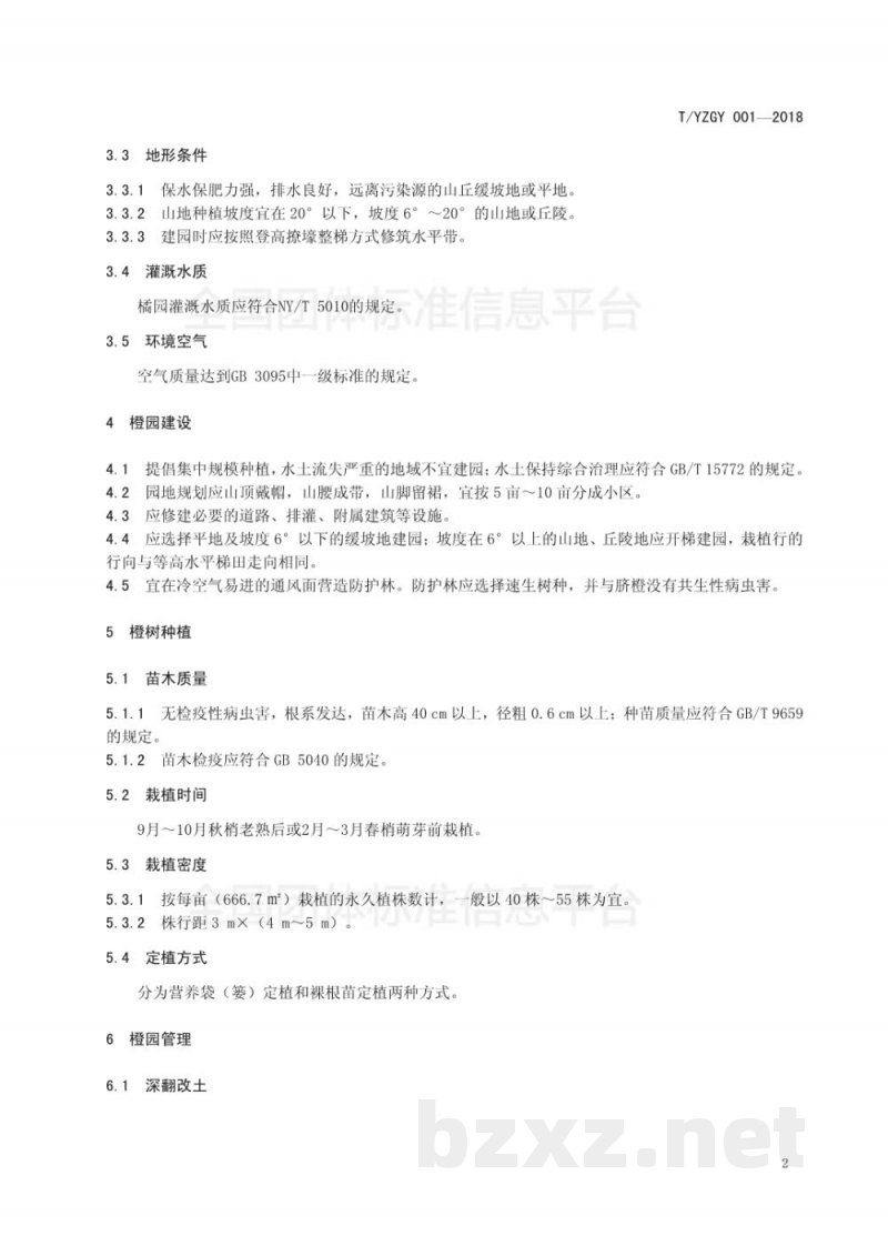 T/YZGY 001-2018宜章脐橙 T/YZGY 001-2018宜章脐橙