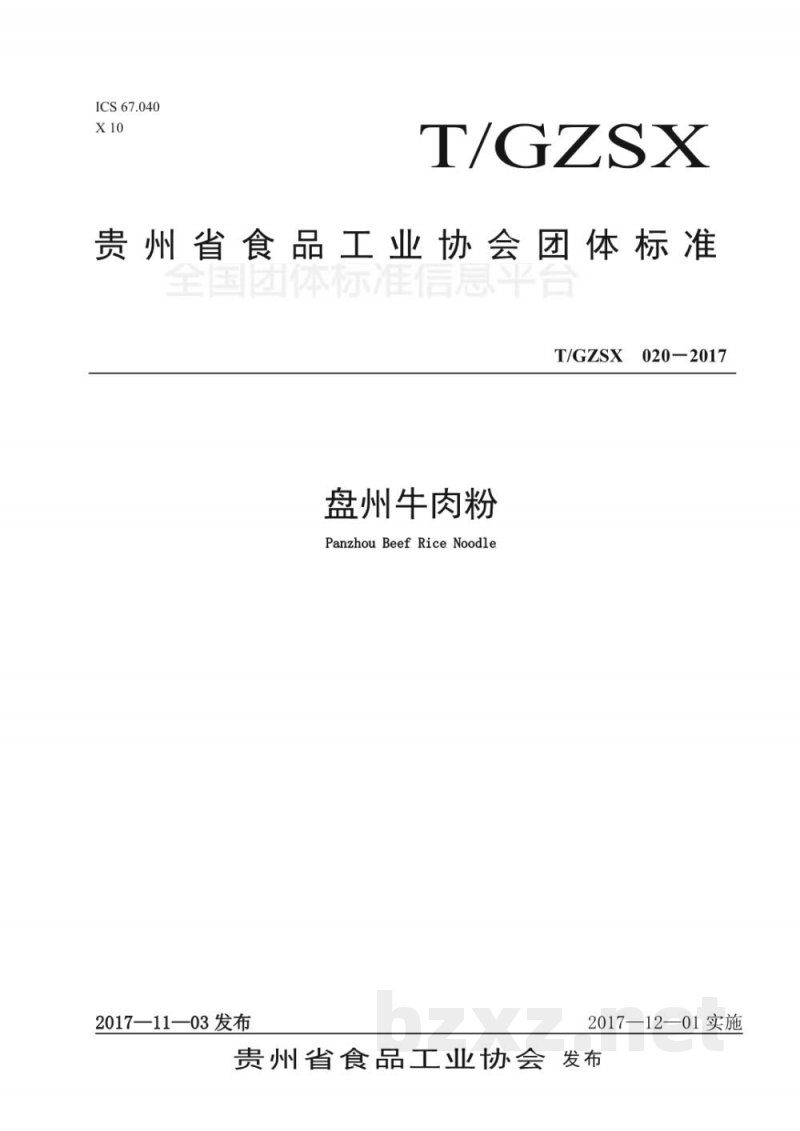 T/GZSX 020-2017盘州牛干巴制品 T/GZSX 020-2017盘州牛干巴制品