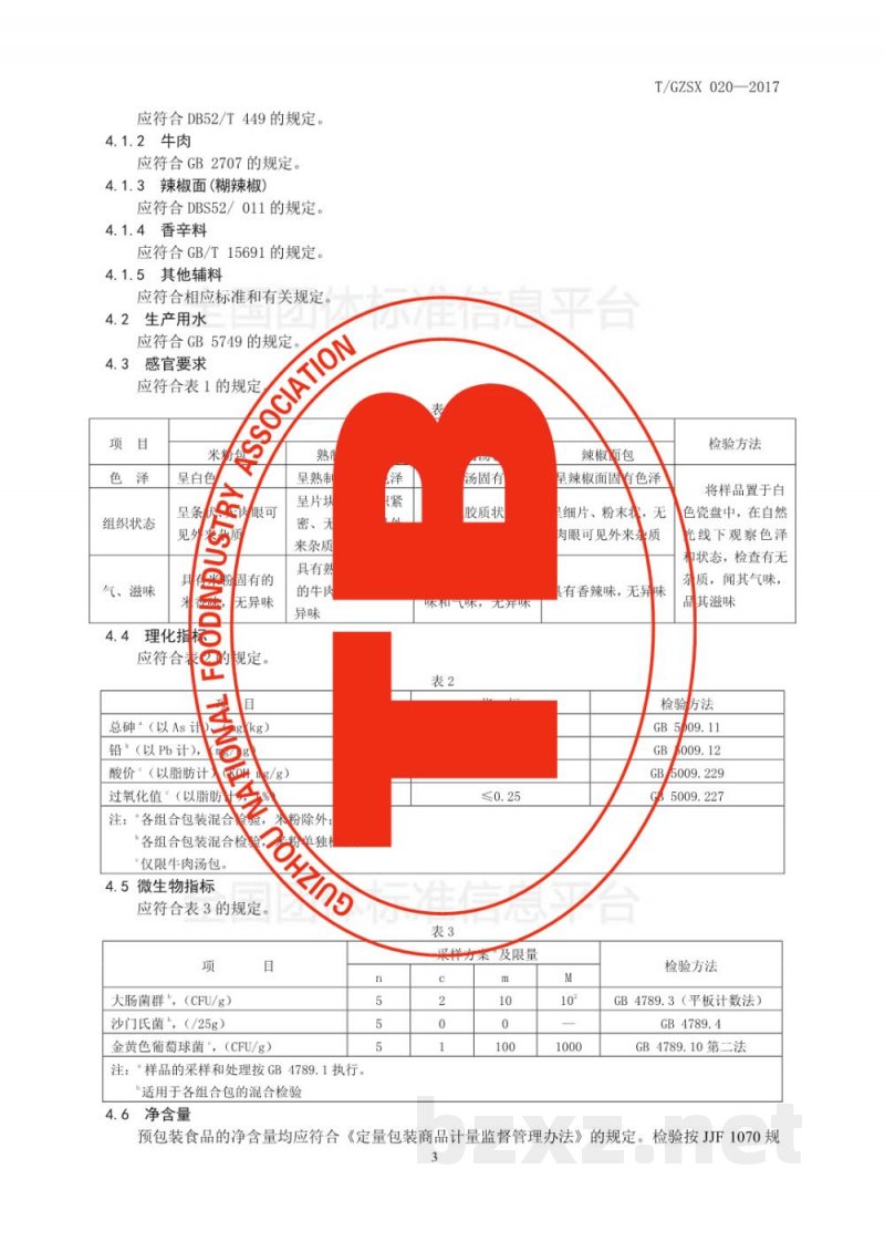 T/GZSX 020-2017盘州牛干巴制品 T/GZSX 020-2017盘州牛干巴制品