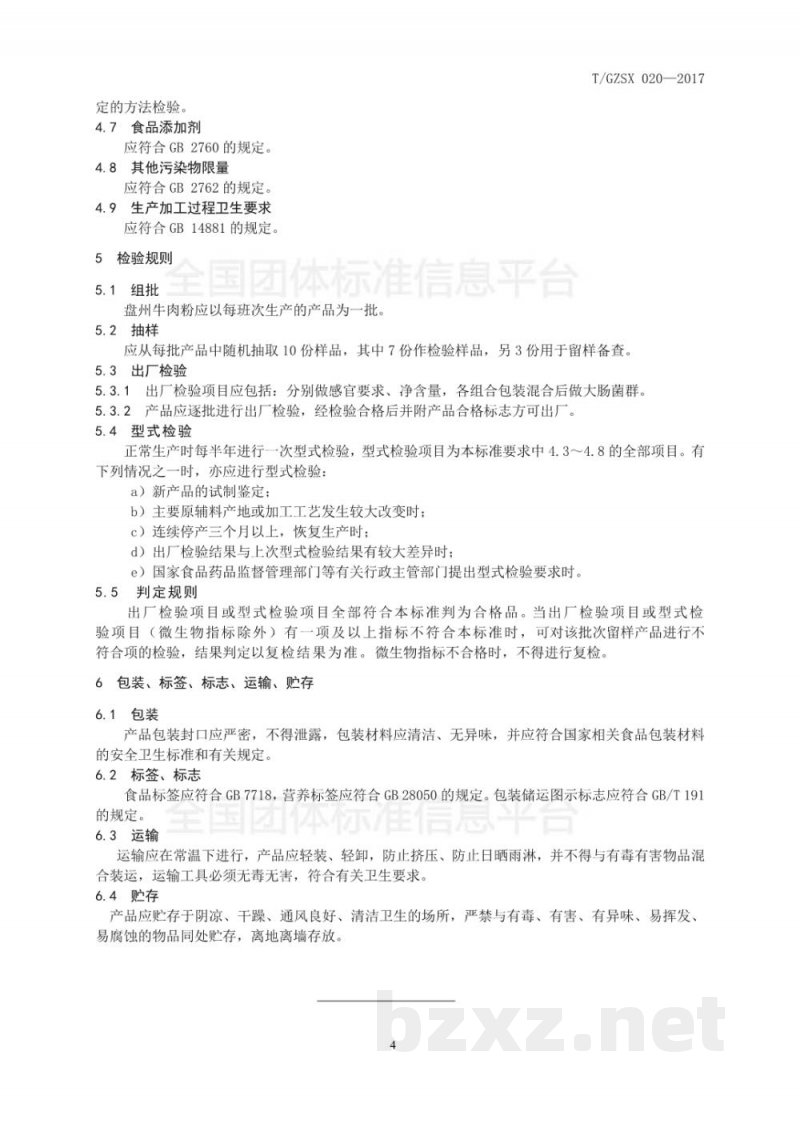 T/GZSX 020-2017盘州牛干巴制品 T/GZSX 020-2017盘州牛干巴制品