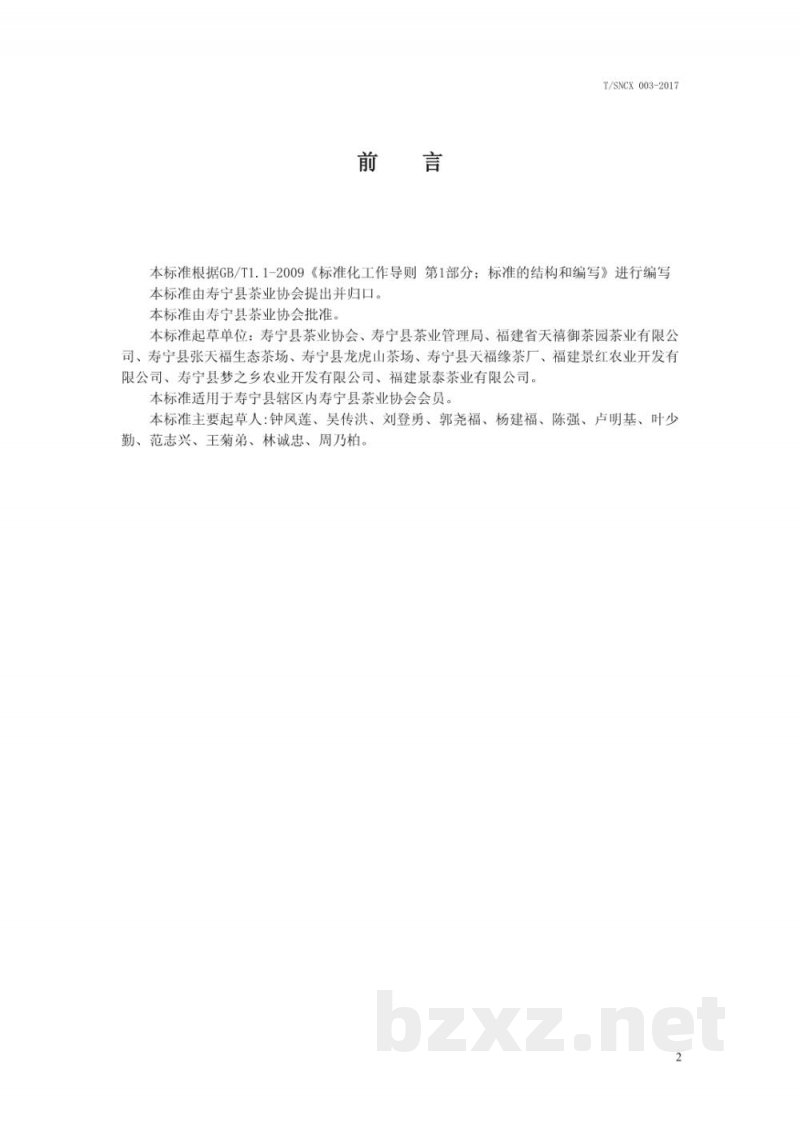 T/SNCX 003-2017寿宁高山乌龙茶 T/SNCX 003-2017寿宁高山乌龙茶