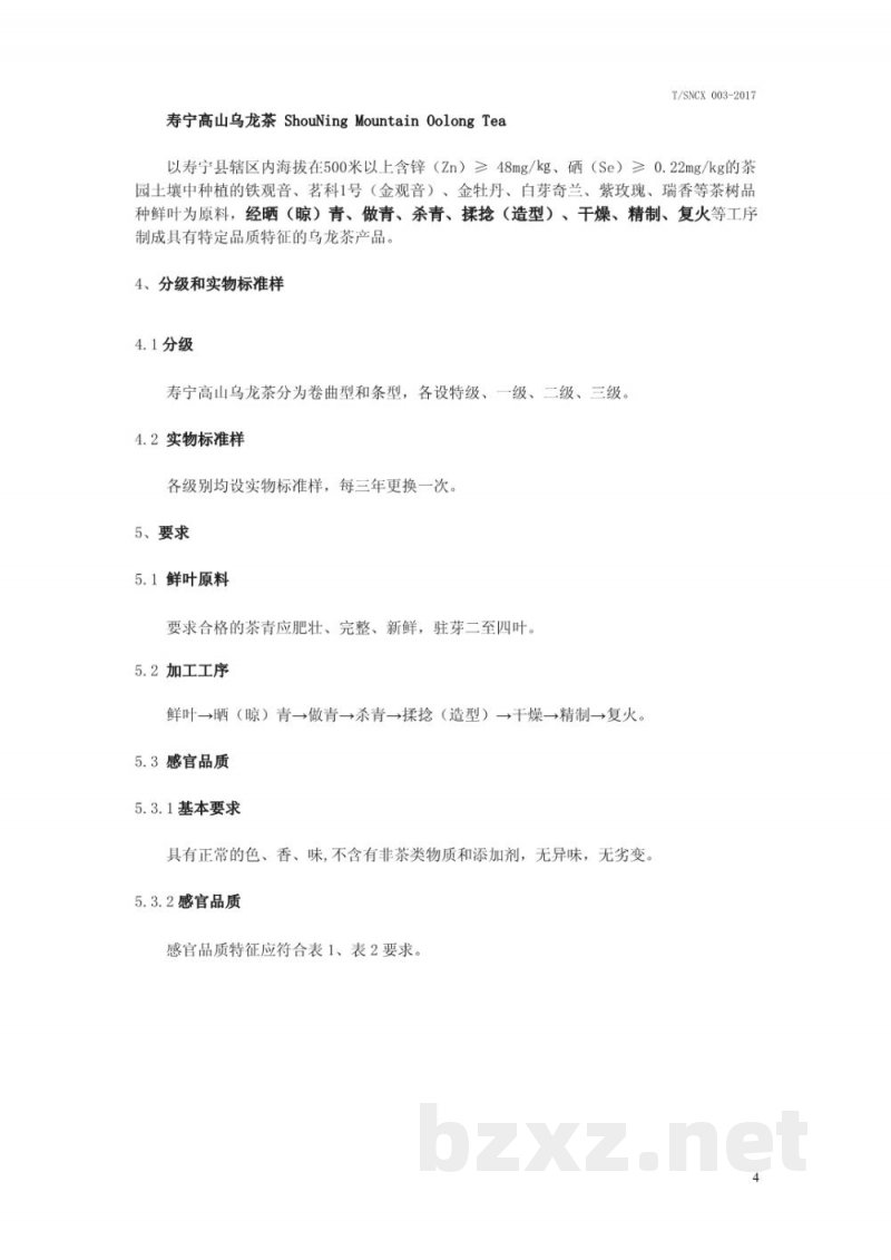 T/SNCX 003-2017寿宁高山乌龙茶 T/SNCX 003-2017寿宁高山乌龙茶