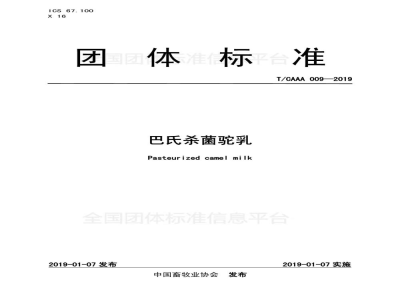 T/CAAA 009-2019巴氏杀菌驼乳