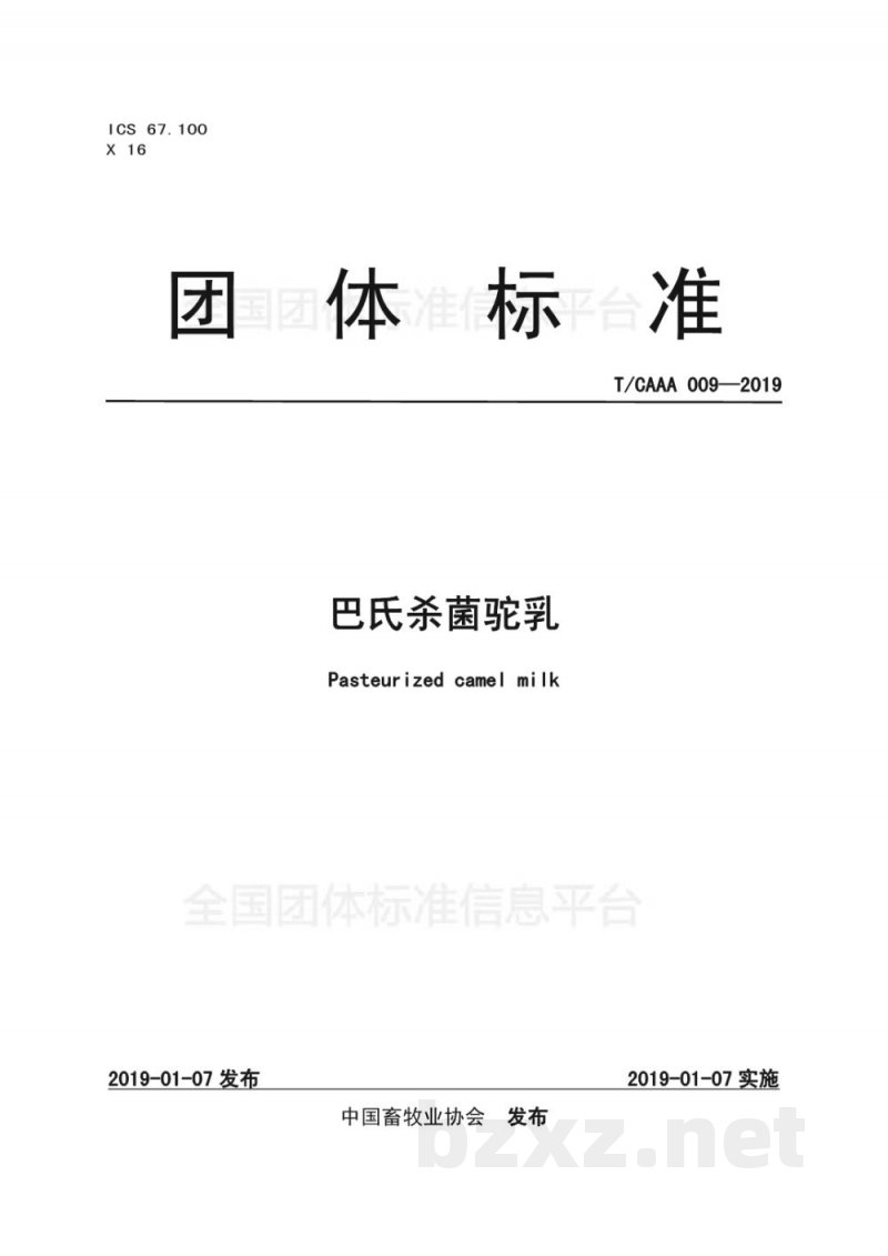 T/CAAA 009-2019巴氏杀菌驼乳 T/CAAA 009-2019巴氏杀菌驼乳